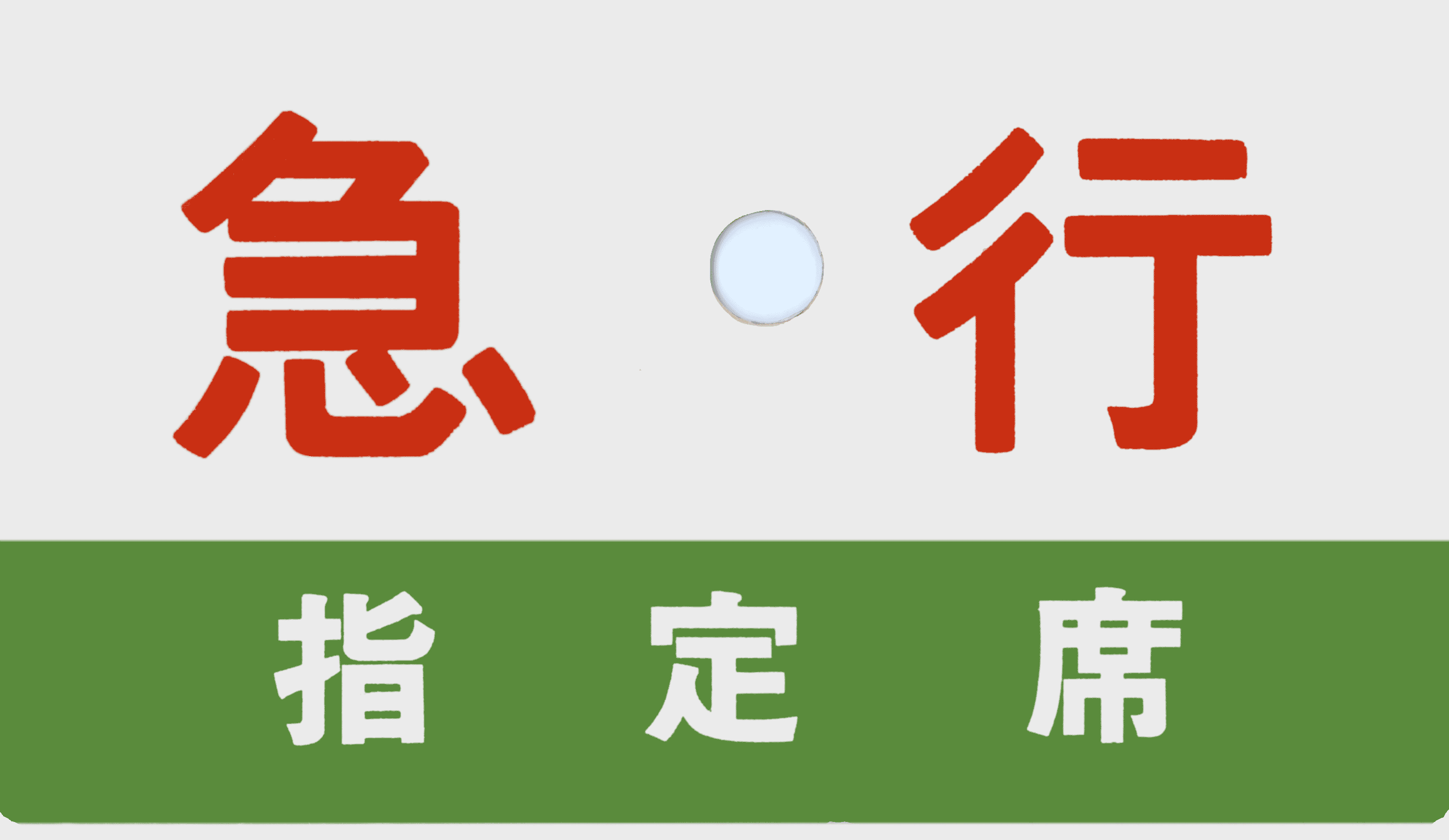 【サボ　種別板】（表）急行　指定席（裏）急行　EXPRESS 2025年最新】サボ 指定席の人気アイテム - メルカリ